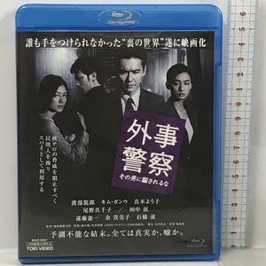 外事警察 その男に騙されるな 東映 渡部篤郎 [Blu-ray]