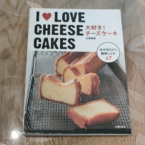 大好き！チーズケーキ 石澤清美／著