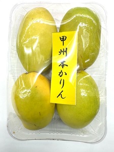 こだわりの甲州本かりん（花梨）　１Ｋｇ　　小サイズ　４～５個入り 　優品C