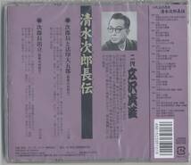 二代広沢虎造 ／清水次郎長伝・次郎長と法印大五郎他 (新品・未開封)_画像2