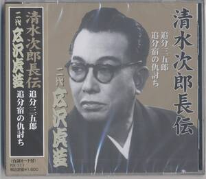 二代広沢虎造 ／清水次郎長伝・追分三五郎他 (新品・未開封)