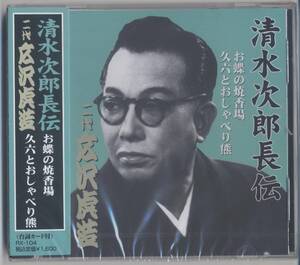 二代広沢虎造 ／清水次郎長伝・お蝶の焼香場他 (新品・未開封)