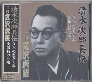 二代広沢虎造 ／清水次郎長伝・久六の悪だくみ他 (新品・未開封)