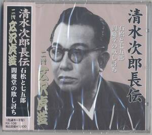 二代広沢虎造 ／清水次郎長伝・石松と七五郎他 (新品・未開封)