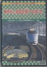 ☆のりもの大好き ／MAXと400系つばさ (新品・未開封)_画像1