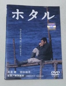 ホタル [レンタルDVD]　　高倉健, 田中裕子, 中井貴一, 小林稔侍