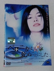 ベロニカは死ぬことにした [レンタルDVD]　　真木よう子, イ・ワン, 風吹ジュン, 中嶋朋子, 荻野目慶子