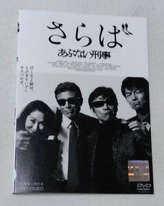 さらば あぶない刑事 [レンタルDVD]　　舘ひろし, 浅野温子, 仲村トオル, 柴田恭兵