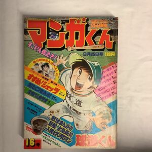 マンガくん 1977年8/25号No.16 ひじりゆうき/吉森みき男/森正人/水島新司/藤子不二雄/永井豪/影丸譲也