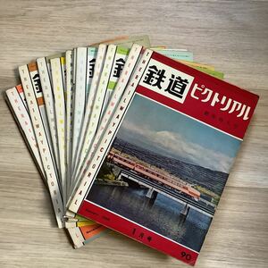 《S》【 鉄道ピクトリアル 】1959年1〜12月号揃い　