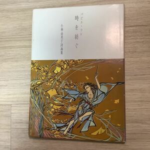 《S9》小林由美子詩画集・パピエ・コレ 時を紡ぐ