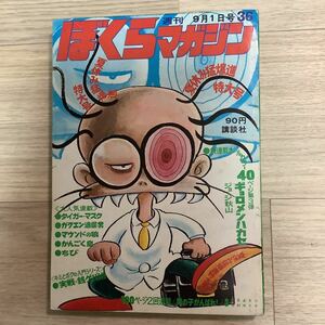 《S》週刊 ぼくらマガジン1970年9/1号36号　ジョージ秋山「ギョロメンハカセ」ちばてつや・永井豪