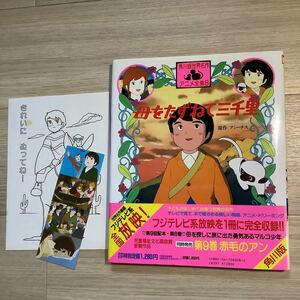 《S》角川版世界名作アニメ全集「母をたずねて三千里」しおり・ぬりえ付