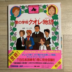 《S》角川版世界名作アニメ全集10 愛の学校 クオレ物語