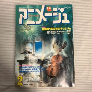 アニメージュ 1982年2月号 宮崎駿「風の谷のナウシカ」新連載 ぼくのアニメーション日記81-81 セロ弾きのゴーシュ