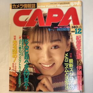 【 CAPA キャパ 】1987年12月号　伊藤智恵理・篠山紀信・