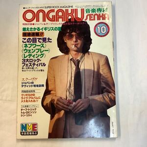 【 音楽専科 】1979年10月号 ジミー・ペイジ / チ3大ロックフェス / ジャパン / チープ・トリック