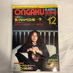 【 音楽専科 】1980年12月号 今、ツェッペリンは/デヴィッド・ボウイ/スペシャルズ/マイケル・シェンカー