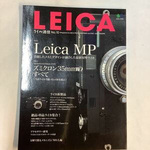 ■ ライカ通信 No.10 Leica MPズミクロン 