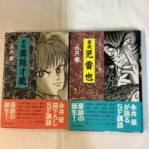 ■ 永井豪　豪談2冊　「児雷也」「霧隠才蔵」サムライワールド