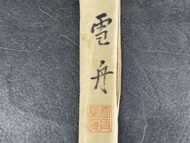 へら竿 【中古】雪舟 11.3 拾一尺三寸 竹竿 釣り竿 釣竿 へらぶな フィッシング 茶色/64793_画像4