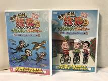 東野・岡村の旅猿9 プライベートでごめんなさい… 沖縄・石垣島 スキューバダイビングの旅 ワクワク編 ルンルン編 DVD 2点セット 旅猿9_画像1