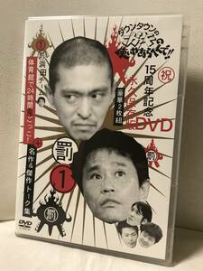 ダウンタウンのガキの使いやあらへんで !! 1 浜田チーム体育館で24時間鬼ごっこ ! DVD セル品/正規品 松本人志 浜田雅功 ココリコ 他