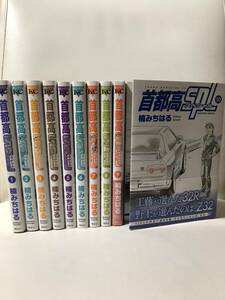 首都高SPL　1-10巻セット　既刊全巻セット　コミックセット　セル品　楠みちはる　首都高スペシャル　最新刊まで　即決/送料無料