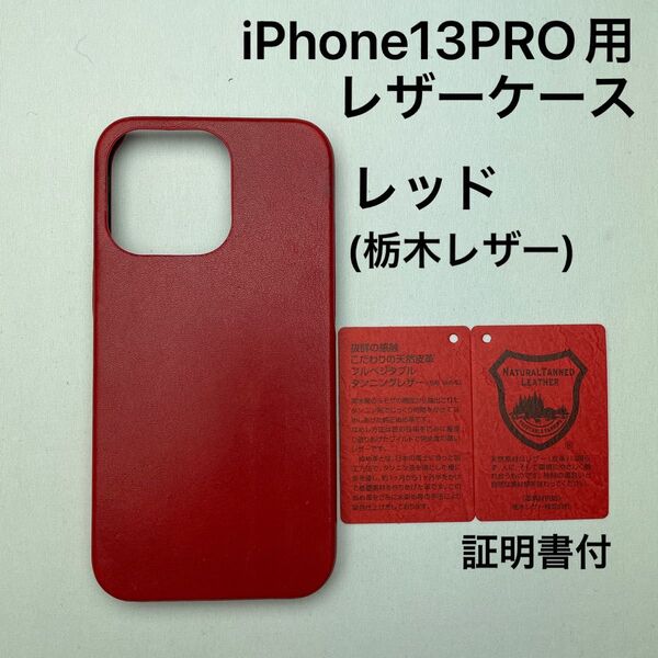 iPhone13PRO 用レザーケース 特価品 レッド(栃木レザー)証明書付