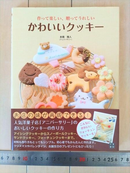 おいしいクッキー 作って楽しい、贈ってうれしい 本橋雅人 クッキー レシピ 作り方