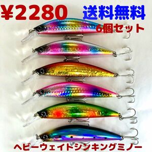 6個セット★ヘビーシンキングミノー27g／9cm★ブリ★シーバス ★ヒラメ★サワラ★タチウオなどに★ショアジギ★青物