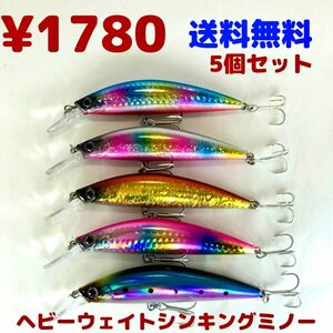 5個セット★ヘビーウェイトシンキングミノー★太刀魚★青物狙いに★27g★シーバス★ヒラメ★サゴシにも★送料無料