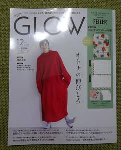 グロー新品　付録なし　雑誌のみ　GLOW 2023年12月号増刊　菅野美穂　稲垣吾郎　竹野内豊　大塚寧々　観月ありさ　他　宝島社