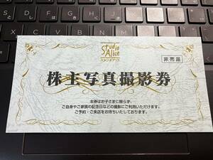 最新　スタジオアリス　株主優待　株主写真撮影券　25年2月末まで　ミニレター送料込