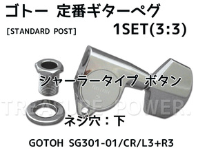 【tp】★新品 GOTOH SG301-01 クローム ゴトー 3:3 ギターペグ 即決有 1SET 国産 エレキやアコースティックギターの定番ペグ