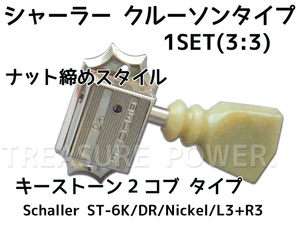 【tp】★新品 Schaller ST-6K DR Nickel 2コブ 3:3 シャーラー ギターペグ 即決有 Kluson Style ナット締めタイプ
