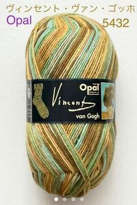 【数量限定】Opal オパール毛糸　ヴィンセント・ヴァン・ゴッホ（5432）１個