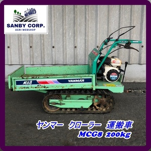 ☆福岡☆　1000円スタート ヤンマー　クローラー　運搬車　MCG8 200kg