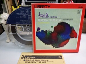 ￥1,000～★Reel-to-reel-tape 7inch（オープンリール）｜LIBERTY/4TRACK★黛敏郎と須磨の嵐 「序破急 日本音楽の再発見」 テイジイトー