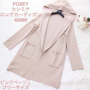 2020年 ピンク 綺麗め ロングカーディガン ニットコート ピンクベージュ 40390 FOXEY フォクシー 38 40 42 フリーサイズ オンフルール