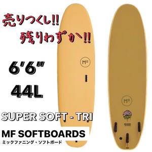 【ラスト１本！！】MFソフトボード 6’6” SUPERSOFT/サーフボード ファン ミッドレングス スーパー ミックファニング 新品未使用 初心者