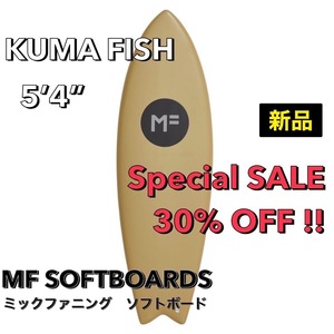 新品【残り僅か！】MF ソフトボード KUMA FISH クマフィッシュ 5'4”/サーフボード ツイン フィッシュ ミックファニング お洒落 小波 