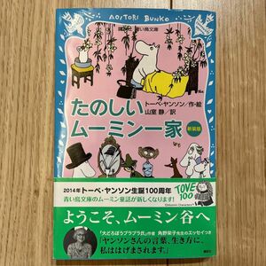 たのしいムーミン一家　新装版 （講談社青い鳥文庫　２１－１１） トーベ・ヤンソン／作・絵　山室静／訳