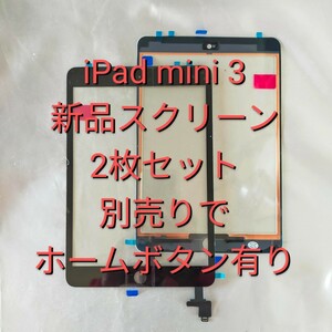 新品 未使用品 【2枚セット】 IPAD mini 3 用 パネル スクリーン デジタイザー 別売りで ホームボタン有り