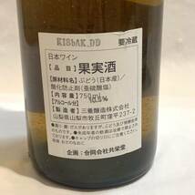 【未開栓】 ☆ K18bAK_DD K16FY_DD 750ml 10.5% 11% 3本セット ☆ 共栄堂／三養醸造／ワイン／果実酒_画像5