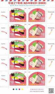 平成27年　海外年賀用差額18円郵便切手 　すし　天ぷら