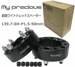 【my precious】高品質 本物の鍛造ワイドトレッドスペーサー PCD139.7 6穴　P1.5　50mm ボルト日本クロモリ鋼を使用 引張強さ1200N/mm2