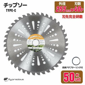 ★激安★【 50枚セット】調整リング付き★草刈り機用チップソー 草刈機用替え刃 草刈り機 草刈り 替刃 刈払機 255mm×40P Cタイプ