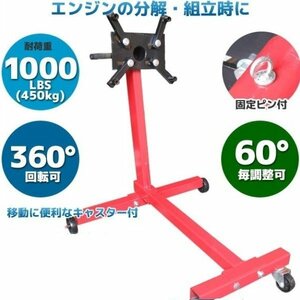 360度回転!! エンジンスタンド 1000LBS（450kg） エンジン分解に不可欠 エンジン メンテナンス スタンド