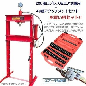 ◆お得セット◆メーター付 20t 門型 油圧プレス＆エア式+49種アタッチメントset ショッププレス機 鉄板などの歪み修正に!! 赤